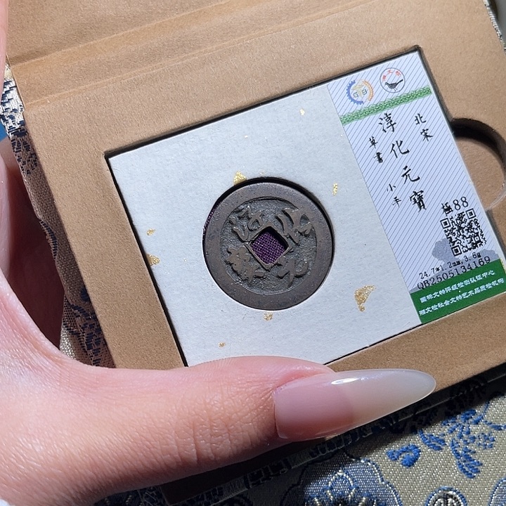 铜小轻淳化元宝同分数发货一枚