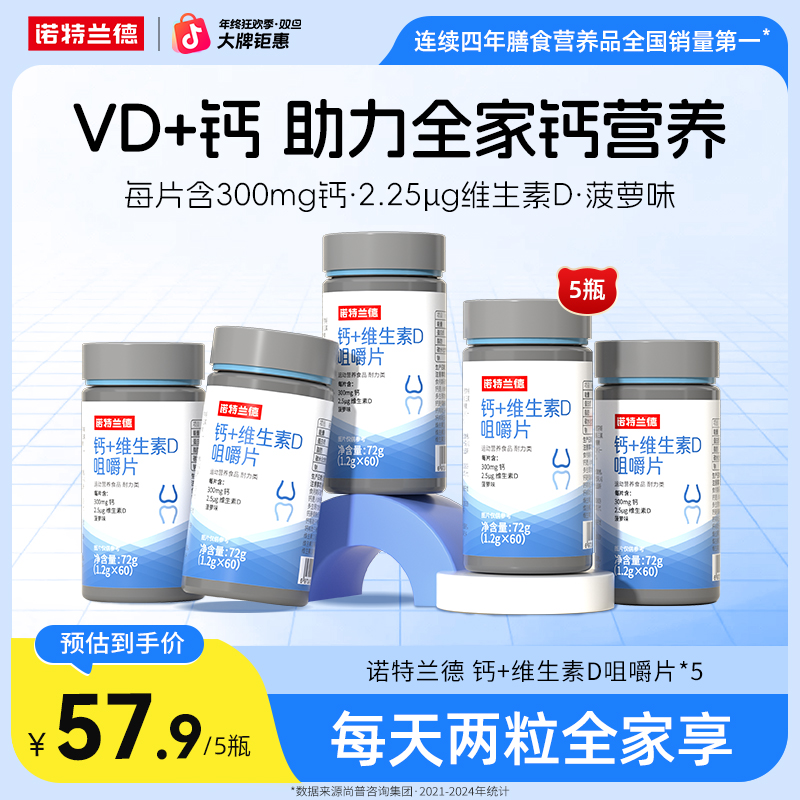 【明星同款】诺特兰德VD钙片咀嚼片碳酸钙骨骼成人吸收营养自播臻选