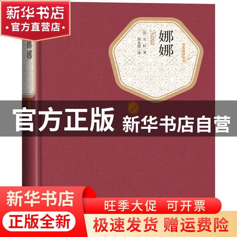 【官方正版】 娜娜 左拉 人民文学出版社 9787020124688