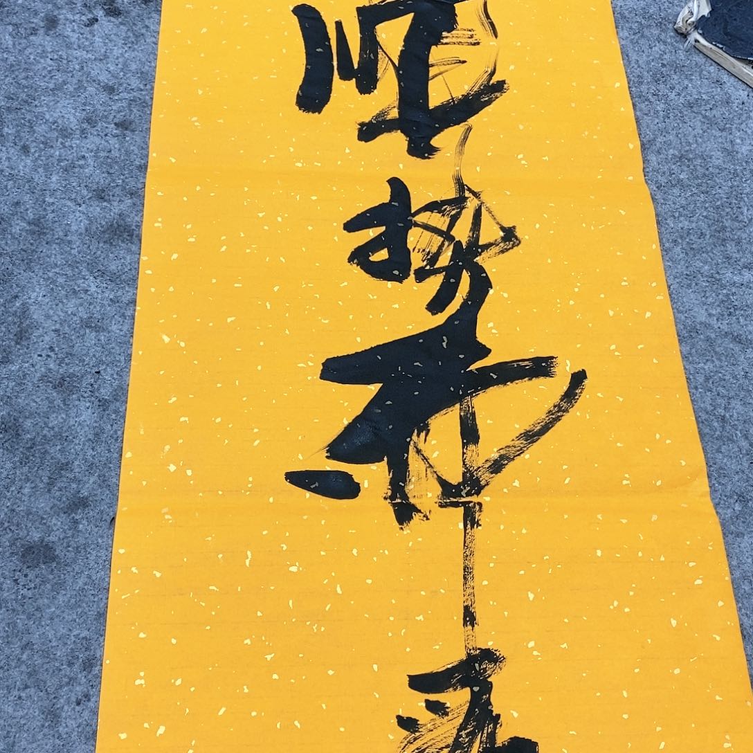 书法吴昊老师手写