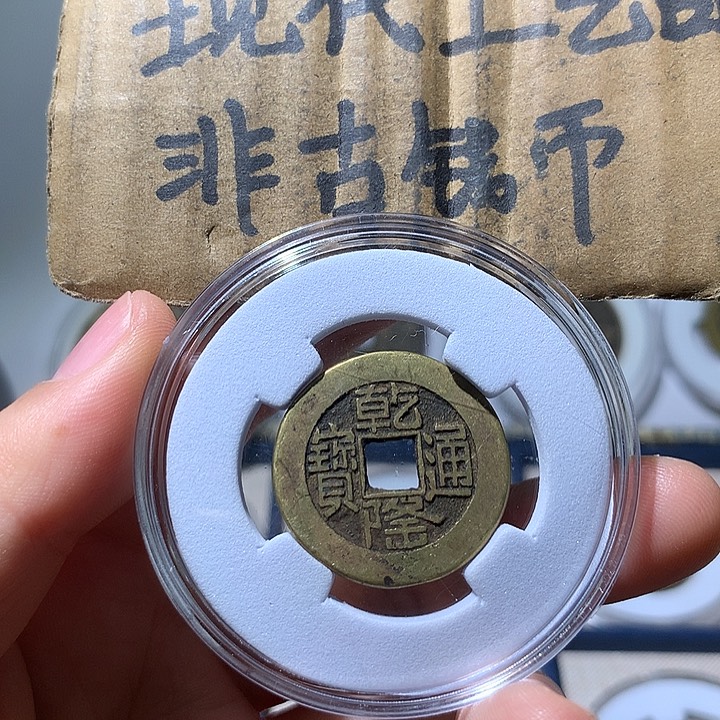 铜现代工艺品乾隆通宝