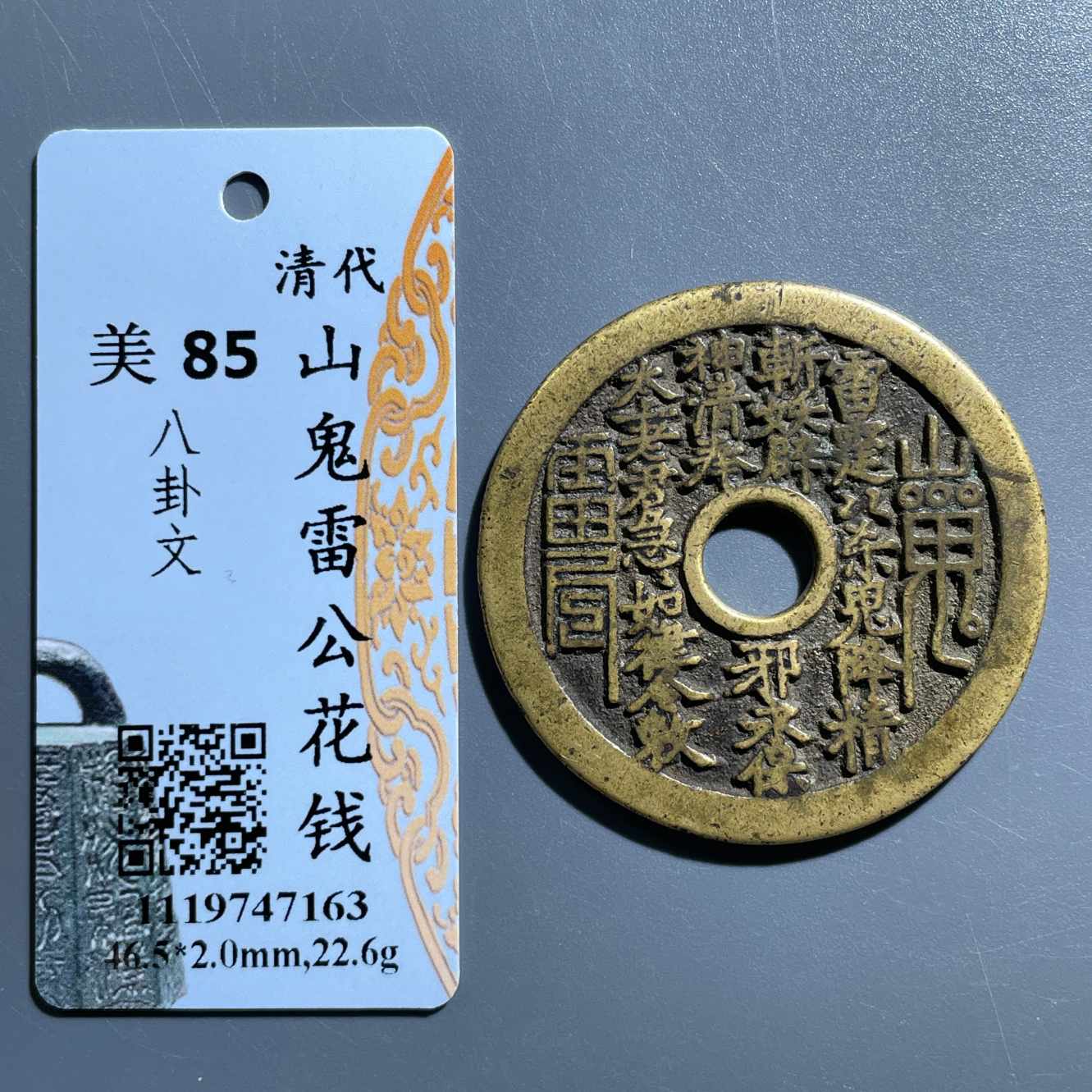 四期8034清代山鬼背八卦花钱