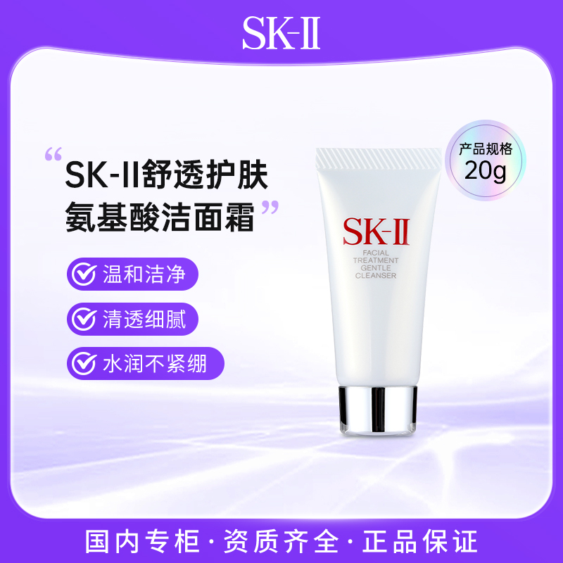 SK-II舒透护肤洁面霜 20g 修护 清爽 滋润