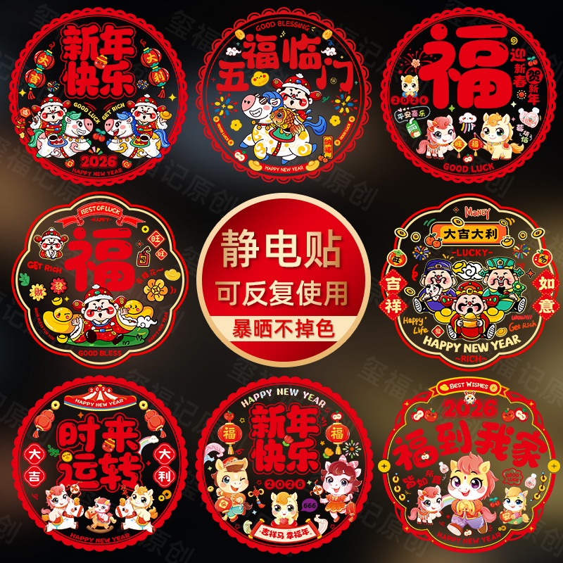 马年窗花加厚2026新年静电贴春节玻璃贴门贴衣柜窗户装饰福字贴纸