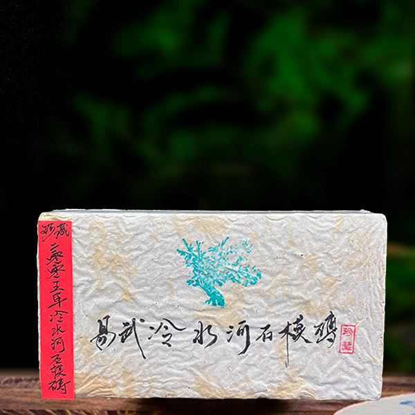 二十年原料易武冷水河石模砖900g生茶