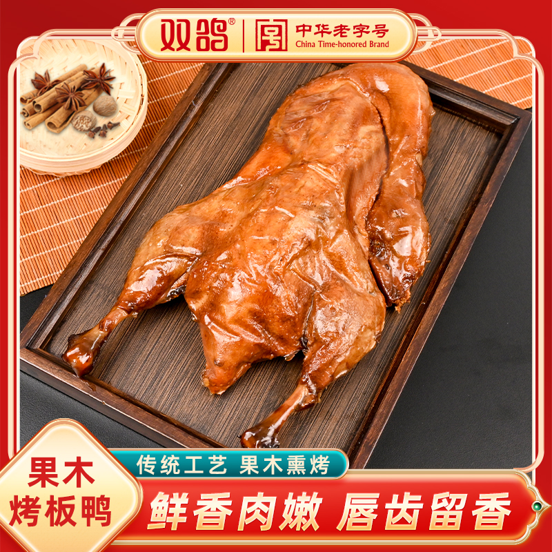 【双鸽】果木烤板鸭650g*1只/果木烤板鸭650g*2只 配料简单真空包装