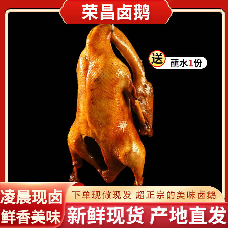 荣昌卤鹅传统老卤卤制工艺特色美食送蘸料肉制品聚餐团购鹅头