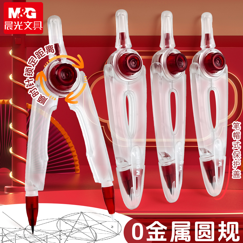 晨光零金属锁距圆规小学生3-4年级初中生专用中高考透明6年级绘图