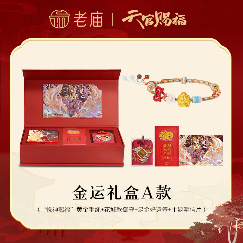 【老庙黄金】天官赐福联名金运礼盒黄金手绳御守赠明信片