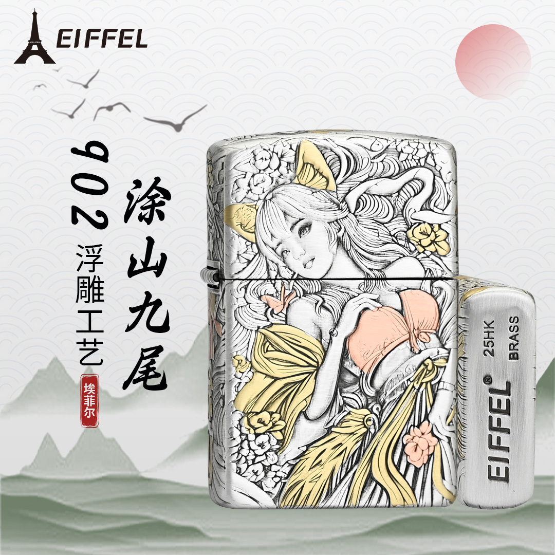 EIFFEL/埃菲尔902五面涂山九尾创意打火机男士防风打火机个性礼物
