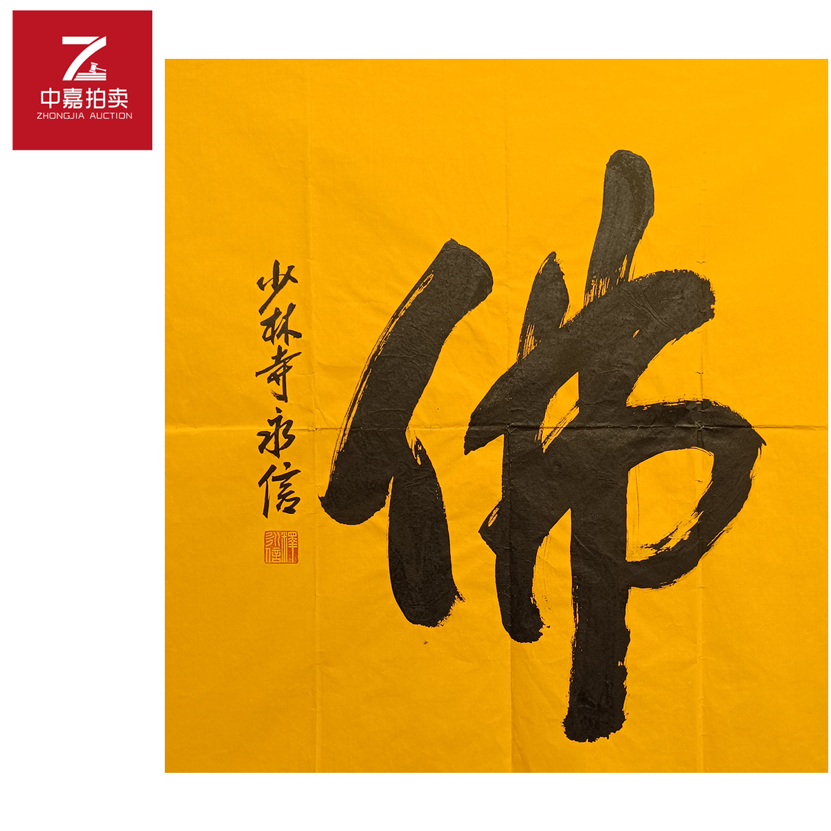 释永信书法软片佛68x68