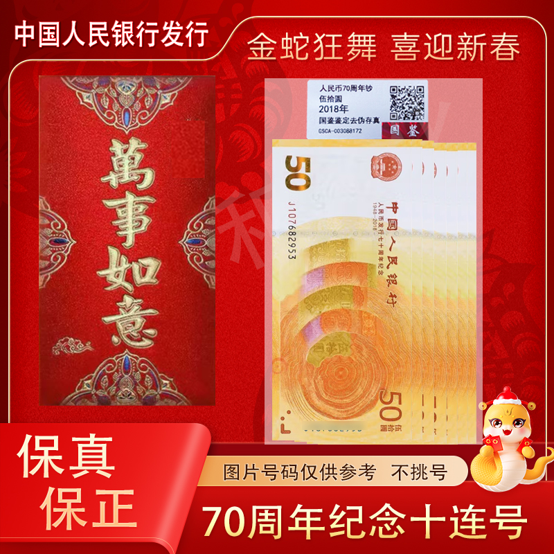 新版50元 人民币发行70周年纪念钞十连号  红包装