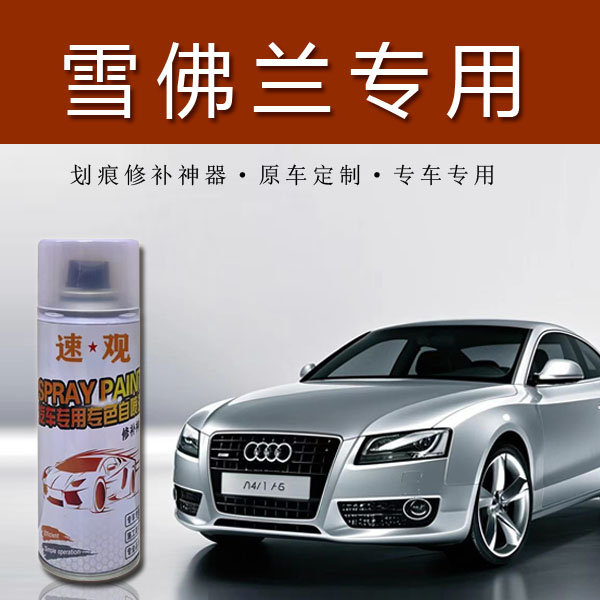 【13】雪佛兰汽车科鲁兹迈锐宝探界者科沃兹赛欧科鲁泽划痕修复漆.