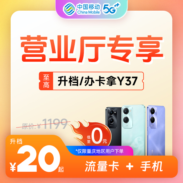 重庆移动营业厅专场，流量卡+手机低价直降拍下立刻了解