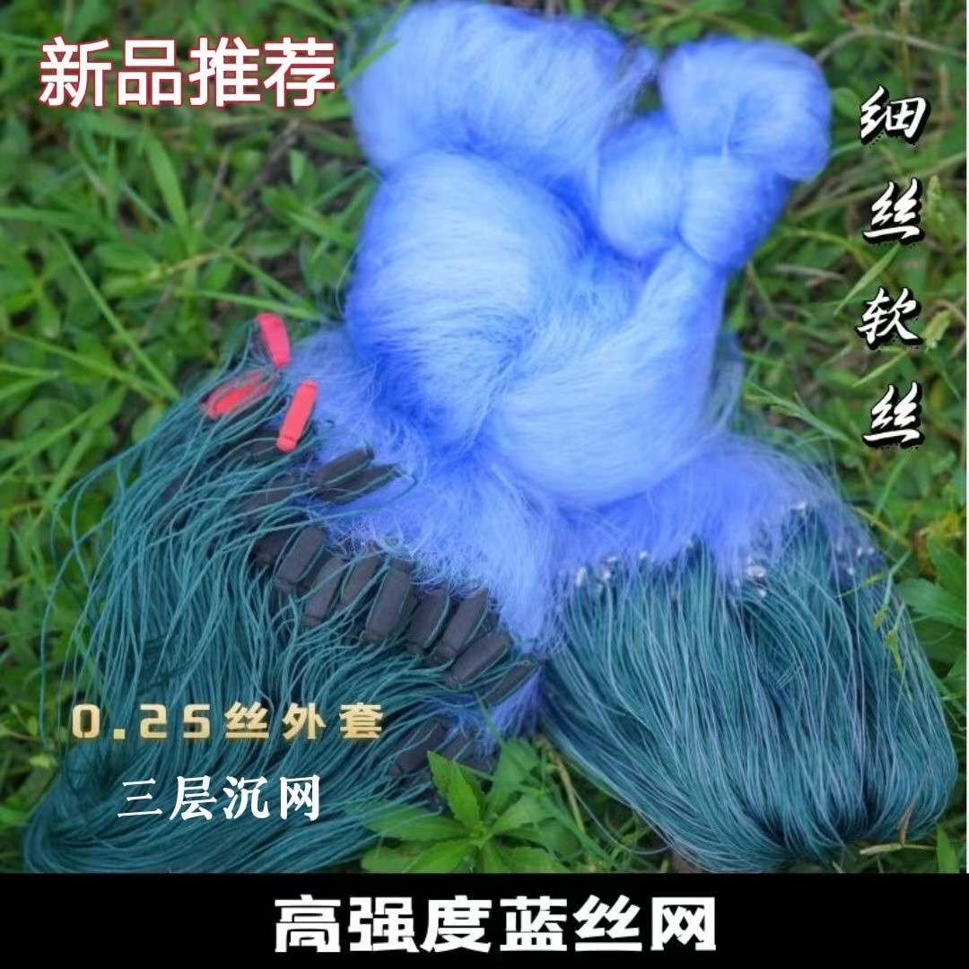 蓝色加强丝三层渔网粘网丝网挂网捕鱼网沉网细丝软丝大鱼网