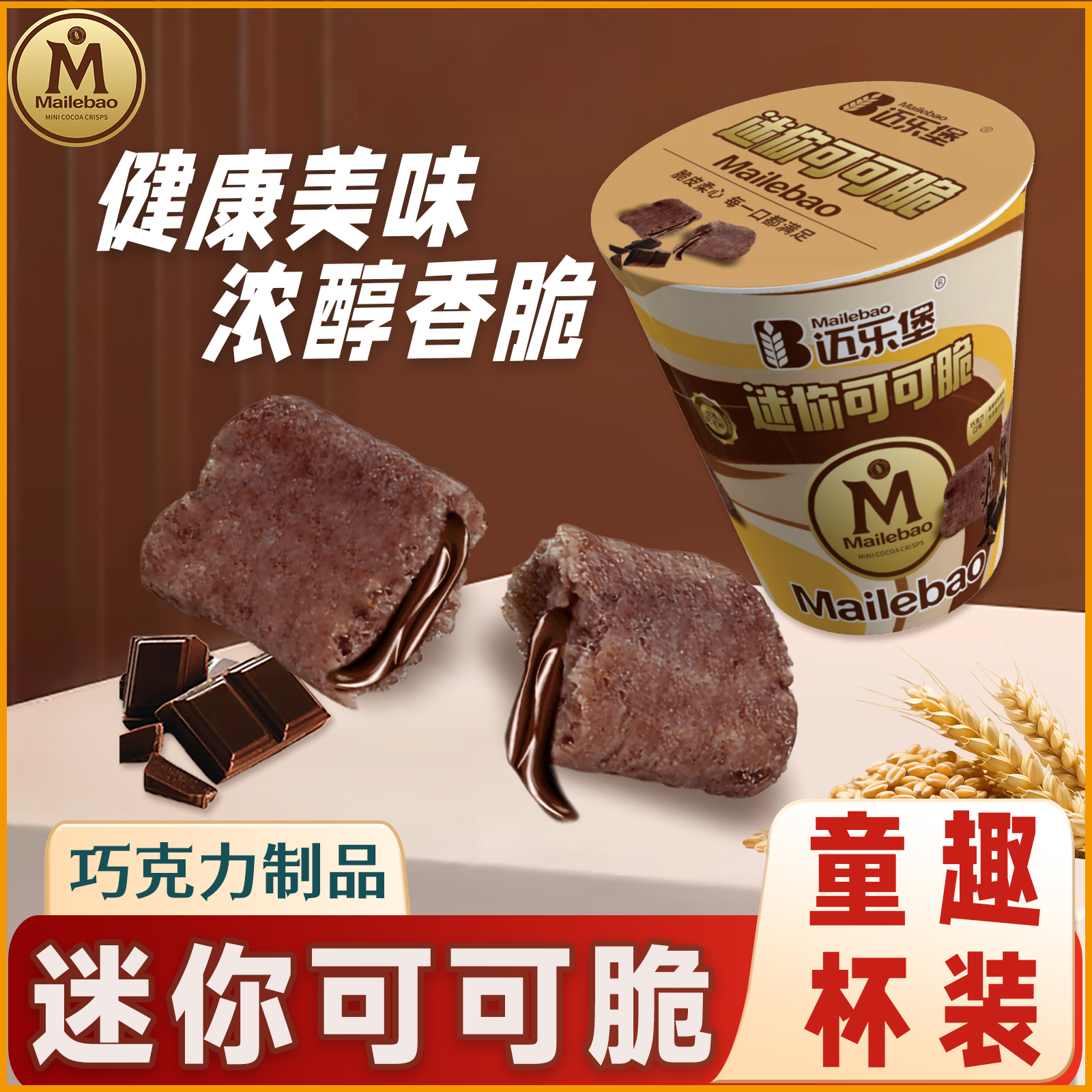 迈乐堡可可脆巧克力夹心饼干办公室下午茶休闲零食追剧解馋整箱