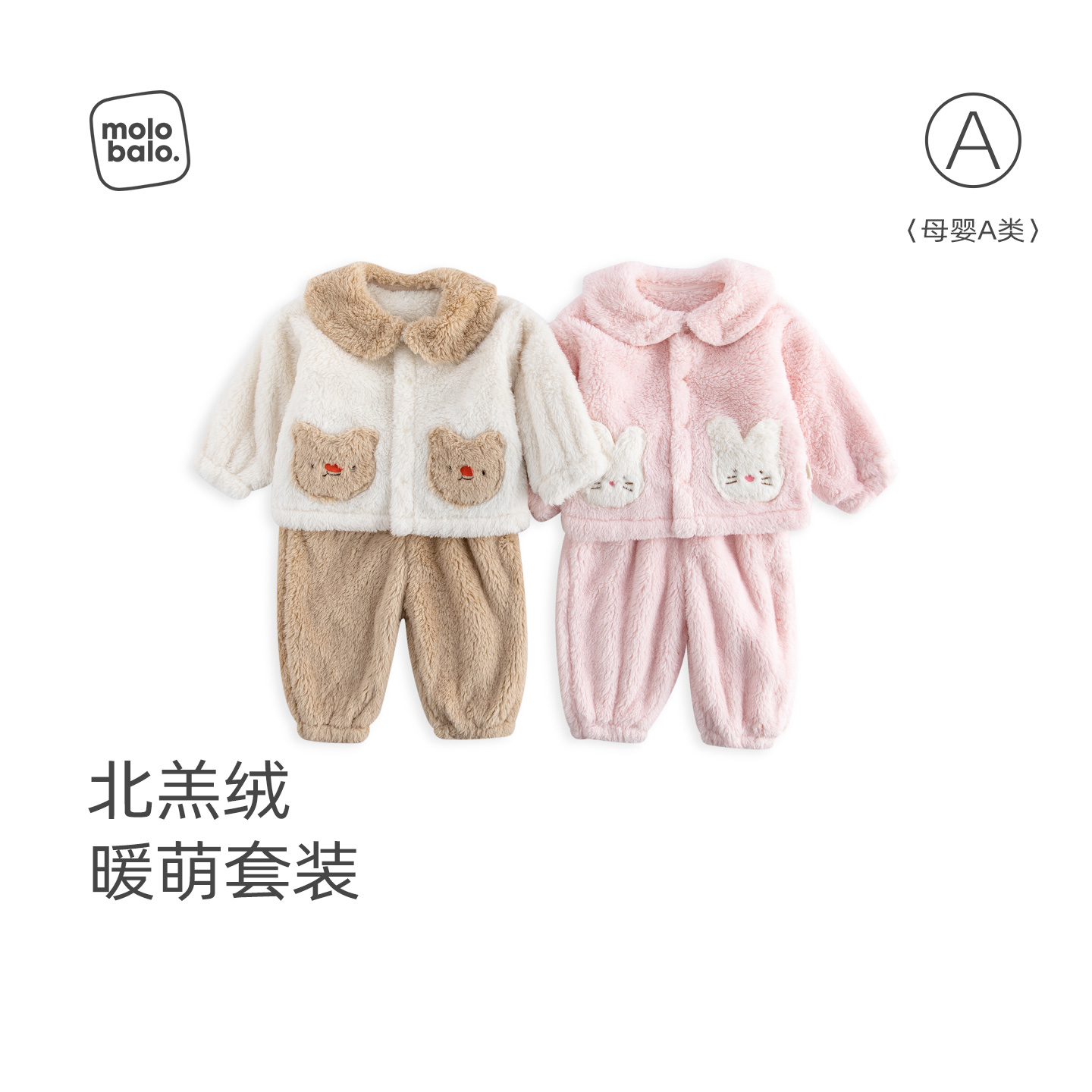 【北羔绒】麦拉贝拉婴儿套装宝宝秋冬家居服毛绒保暖衣服抗静电