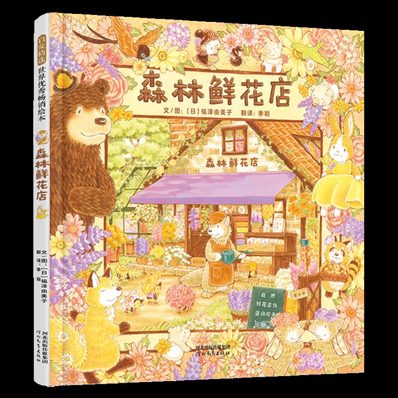 森林鲜花店 新华书店正版