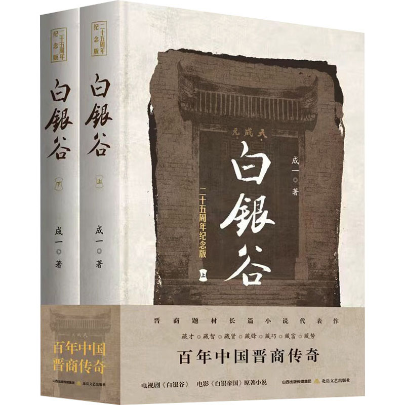 【全新正版】 白银谷 二十五周年纪念版全2册 成一 著 北岳文艺出