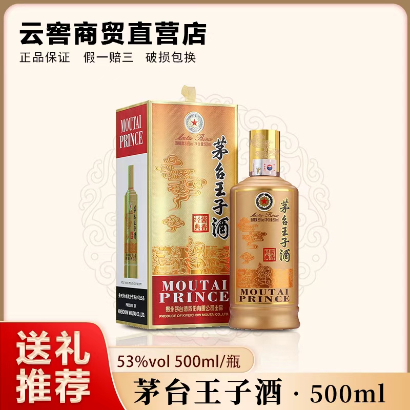 MOUTAI PRINCE/茅台王子酒王子酒酱香经典酱香型白酒53度500ml