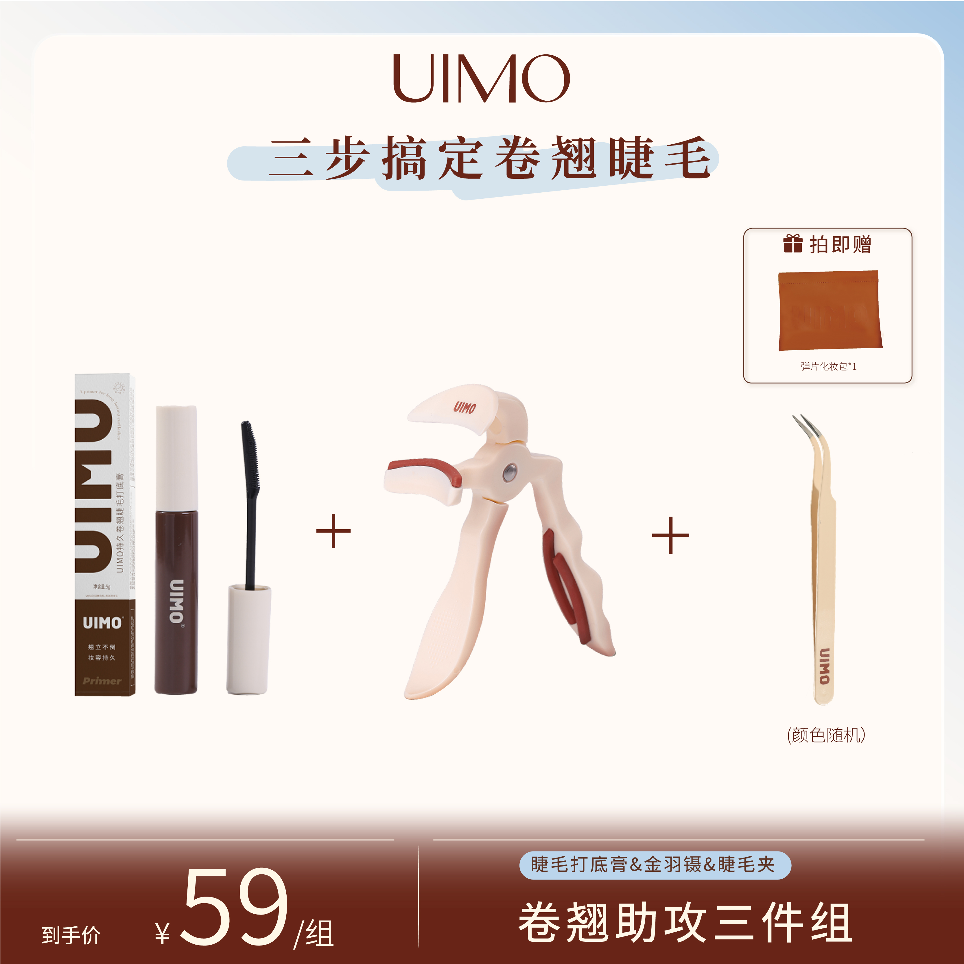 UIMO假睫毛新手工具套装睫毛打底膏无边框睫毛夹金羽镊便携化妆包