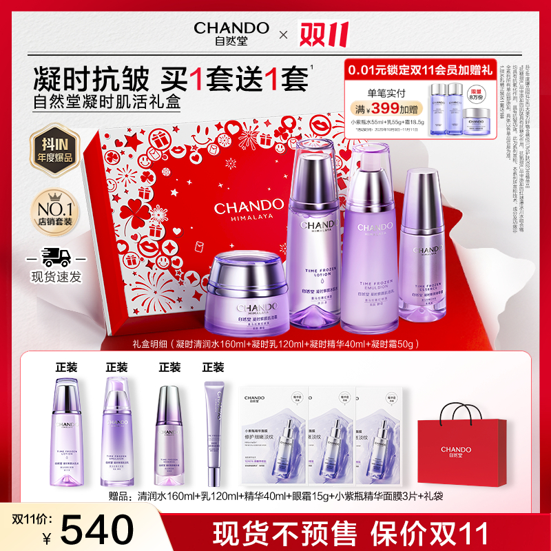 【双11狂欢】自然堂凝时抗老紧致礼盒抗皱面部护肤品送妈妈送老婆