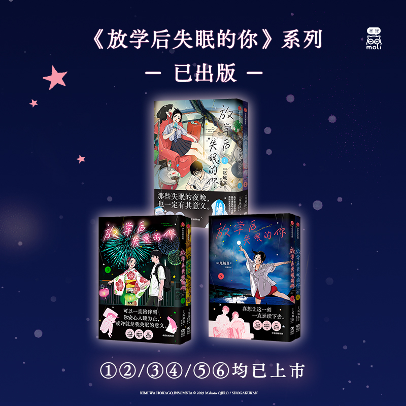 【首刷版】放学后失眠的你(1-6）尾城真著 入选下一部漫画大奖日漫