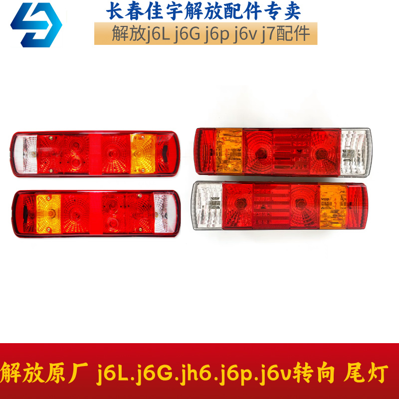 解放原厂J6尾灯总成