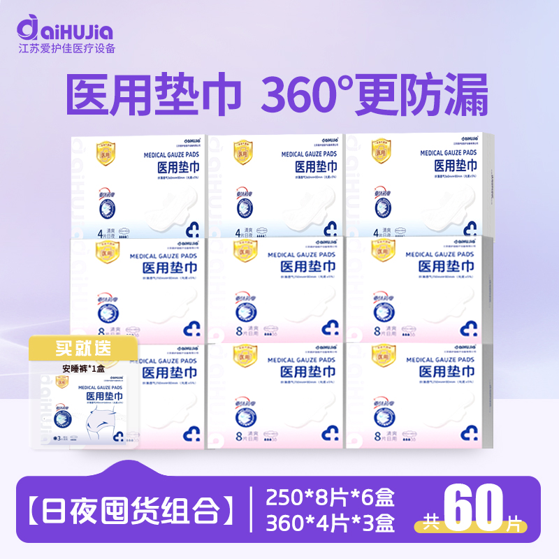 aiHUJia/爱护佳医用垫巾一类医疗器械卫生垫巾护理垫亲肤透气