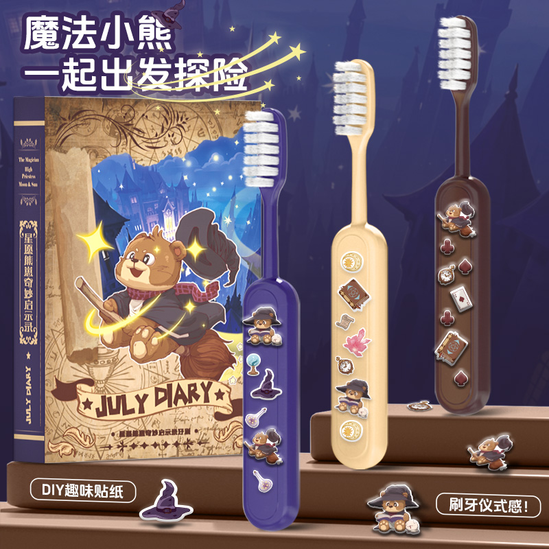 July Diary七月日记魔法小熊儿童软毛大头牙刷6-12岁送贴纸礼盒装