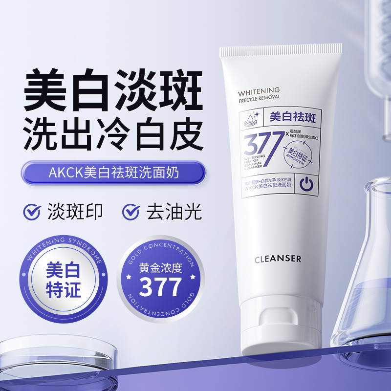AKCK珀萃精研377祛斑美白洁面乳控油淡斑三效合一