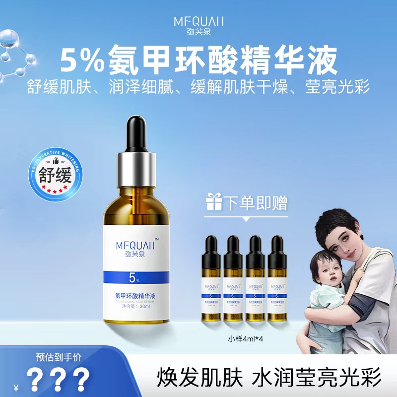 弥芙泉氨甲环酸精华液维稳改善肌肤5%高浓度湿敷液