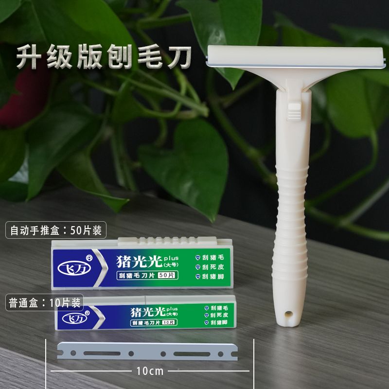 【悦萌美食专属】飞万猪光光专用毛刀猪毛猪皮猪肉刀片锋利持久刮油