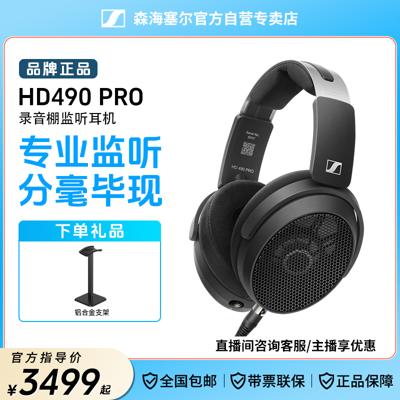 SENNHEISER/森海塞尔 HD490 PRO/PLUS 专业参考录音开放监耳机