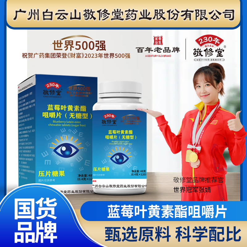 【拍一发六】敬修堂蓝莓叶黄素酯咀嚼片无糖型营养补充食品