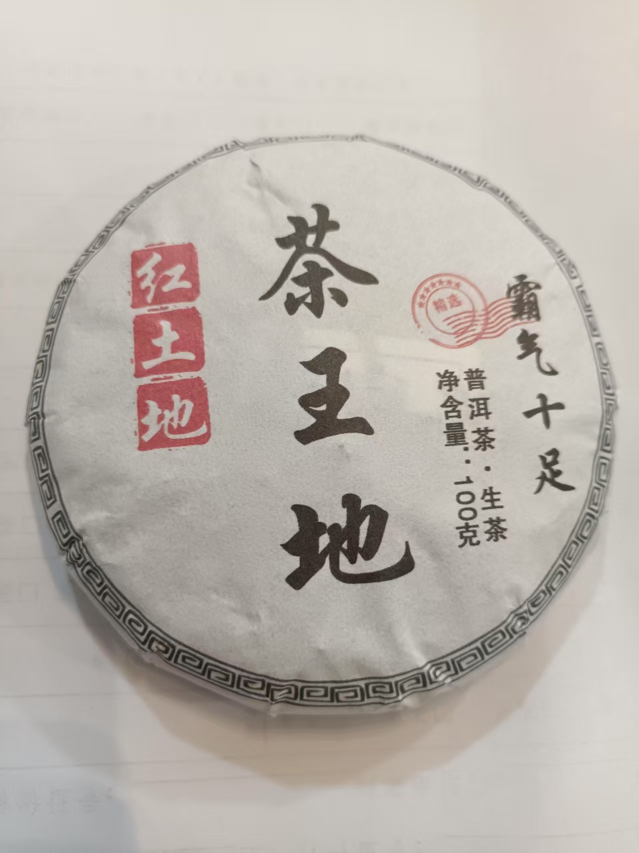 茶农172号 邦东红土地古树混采 2021年春 100克/饼 生普 7/9