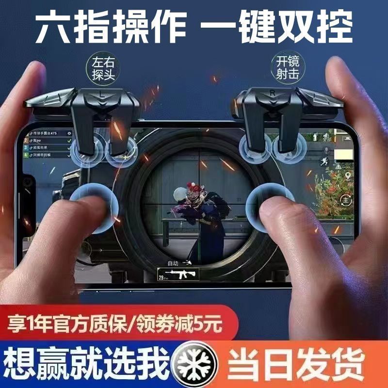 吃鸡神器六指机械按键手机通用游戏手柄压枪辅助器和平精英手游