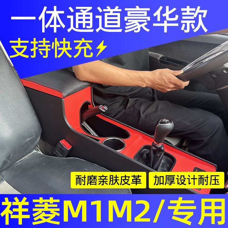 福田祥菱M2扶手箱祥菱M1m2货车改装加装专用免打孔一体改装配件