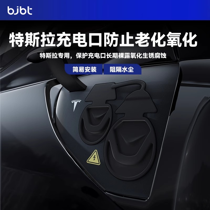 BJBT适用特斯拉modely充电口防水盖保护罩tesla焕新版3车载防雨盖