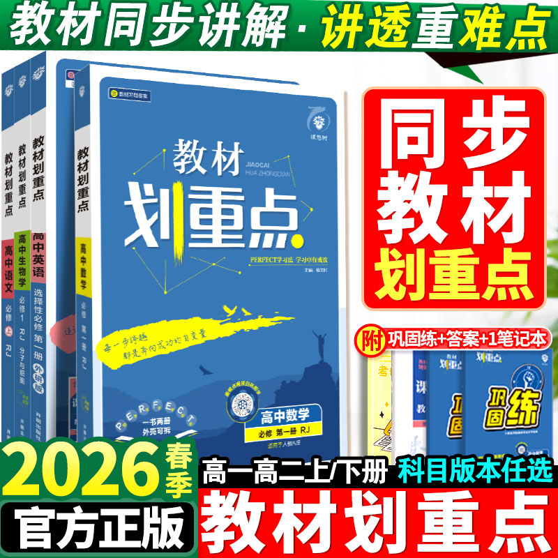 正【直播专享价】25秋/26春新 高中理想树教材划重点 科目任选