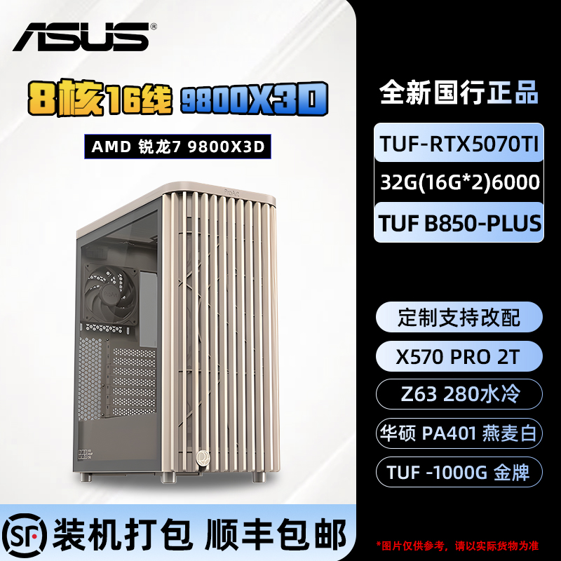 ASUS/华硕9800X3D+5070TI+B850+32G+2T 办公电竞游戏水冷主机