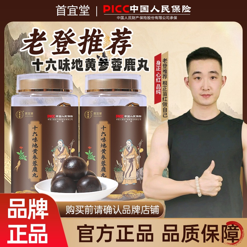 【两罐一周期】身强十六味地黄参蓉养生丸