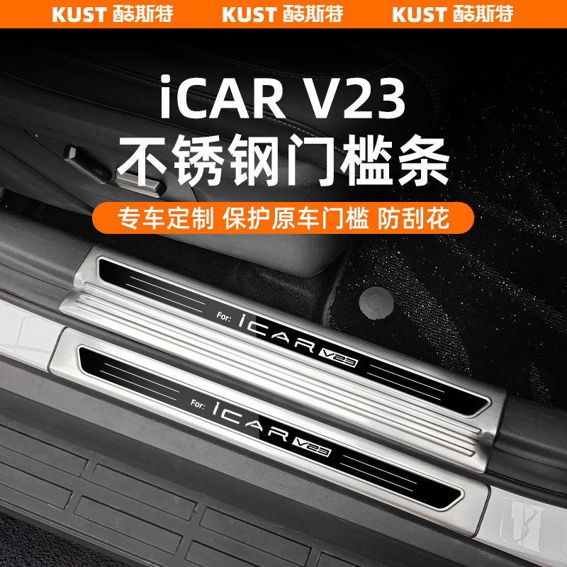 奇瑞iCAR V23不锈钢门槛条专用迎宾踏板脚踏板后护板套件改装升级
