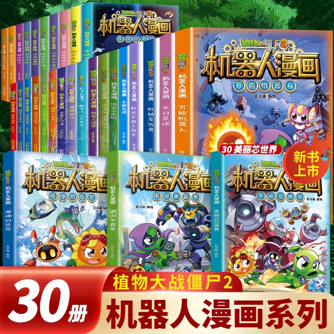植物大战僵尸漫画书机器人漫画1-30册笑江南少年正版科学漫画