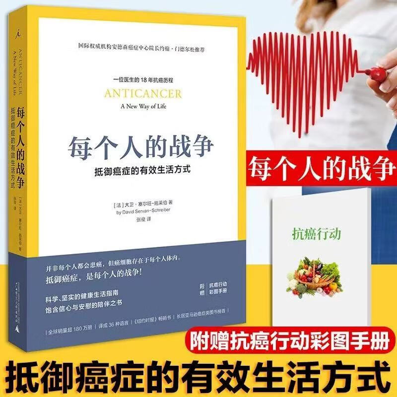 现货 正版图书 每个人的战争-抵御癌症的生活方式  大卫 赛尔-施