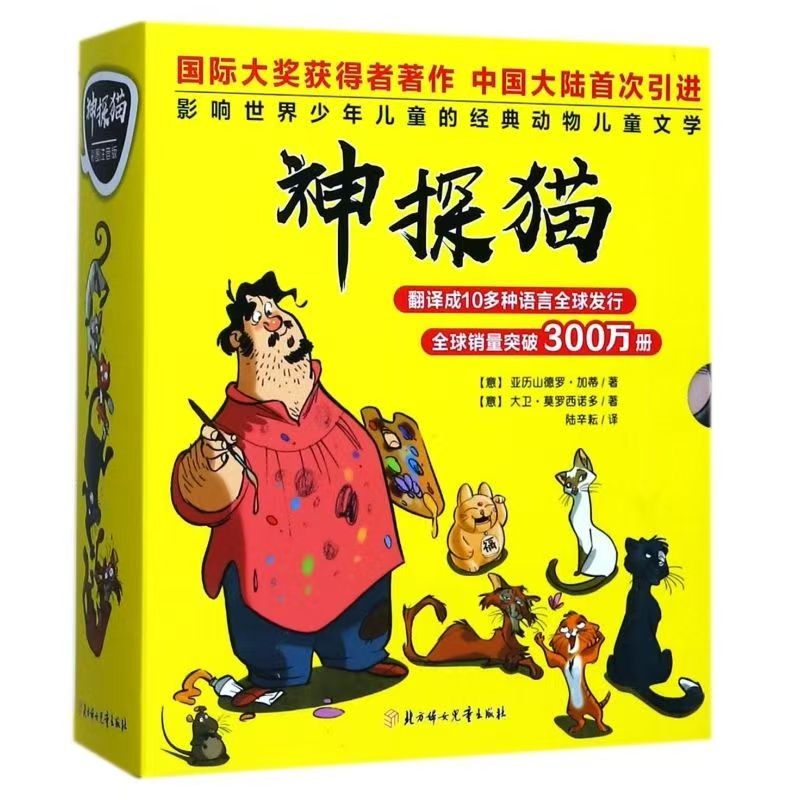 神探猫 破案冒险集 全6册 彩绘注音