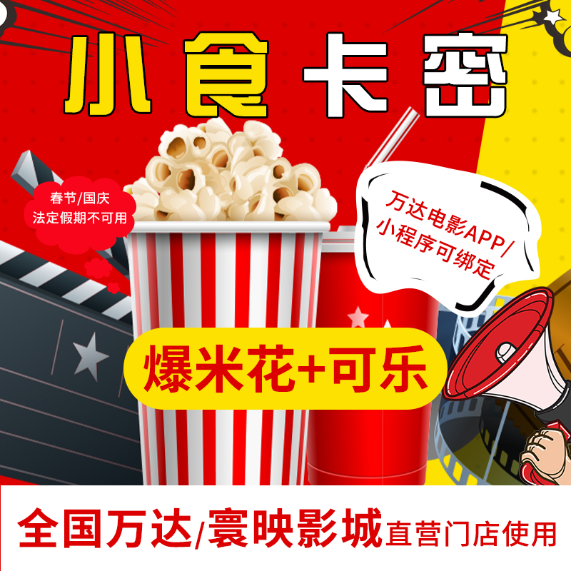 万达影城爆米花可乐套餐限全国直营店可用兑换券代金券优惠券