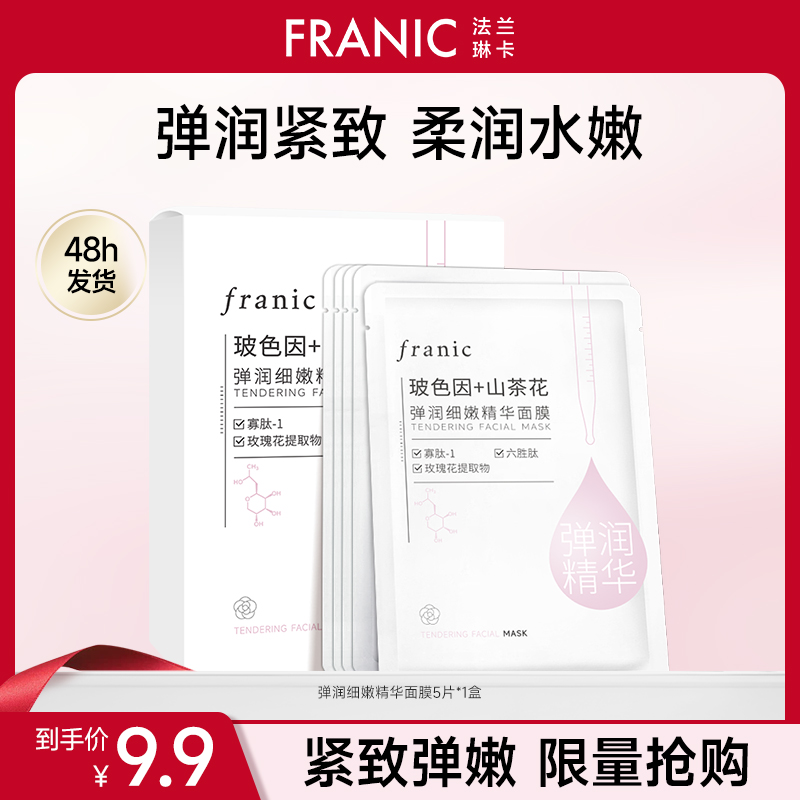 【粉丝福利】法兰琳卡山茶花弹润细嫩精华面膜熬夜补水保湿紧致