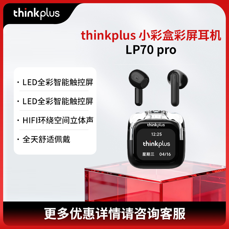 联想Thinkplus 小彩盒彩屏耳机LP70 pro           