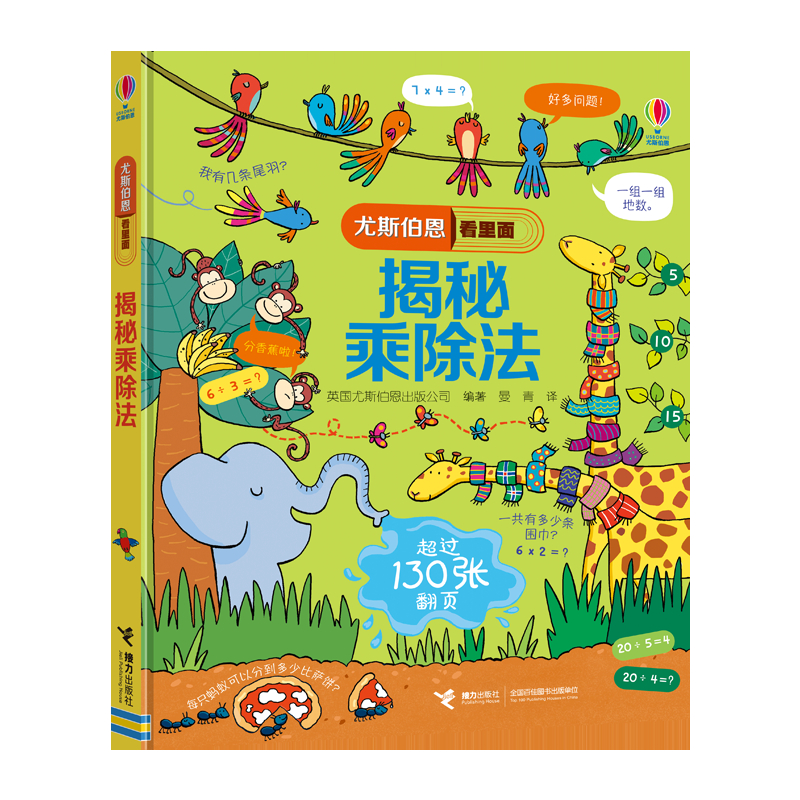 【当当】尤斯伯恩看里面:揭秘乘除法